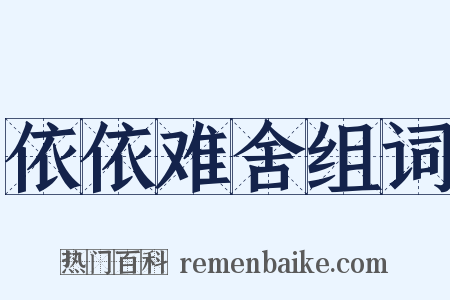 依依难舍组词是什么意思的图片